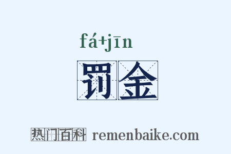 罚金是什么意思的图片
